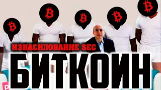 ⚠️ БИТКОИН - ИЗНАСИЛОВАНИЕ SEC! ЭТО РАЗВОРОТ?!