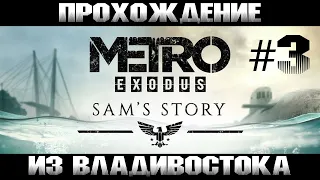 METRO Exodus/ DLC Sam's story/ История Сэма #3