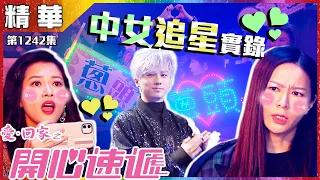 【愛．回家之開心速遞精華短片】第1242集精華 ｜中女追星實錄｜滕麗名｜林淑敏｜粉絲