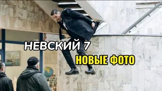 НЕВСКИЙ 7 СЕЗОН, НОВЫЕ ФОТО 🎬🎭📸