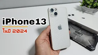 รีวิว iphone 13 กลางปี 2024 ยังน่าซื้ออยู่มั้ย?