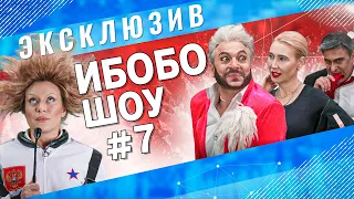 ИБОБО НОВОСТИ: Пересильд, Байден, Инстасамка, Басков, Волочкова, Ивлеева, Саакашвили