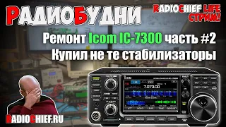 🤦‍♂️ Продолжаем ремонт ICOM IC-7300 (часть 2) неудачно заказанный стабилизатор - СТРИМ