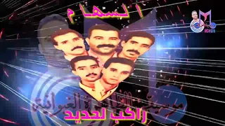 السهام - راكب لحديد / Essiham - Rakb Lahdid