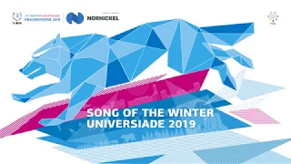 Песня Зимней универсиады-2019 | Song of the Winter Universiade 2019