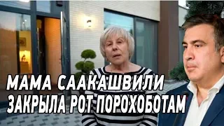 СМОТРЕТЬ ВСЕМ! Реакция мамы Саакашвили на обвинения в коррупции