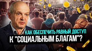 Как обеспечить равный доступ к социальным благам? Михаил Чернышев