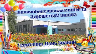 Здравствуй Школа Поздравления и Пожелания с Днем Знаний Школа 13 Новочебоксарск 1 сентября 2020