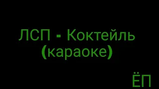 ЛСП - Коктейль (караоке)