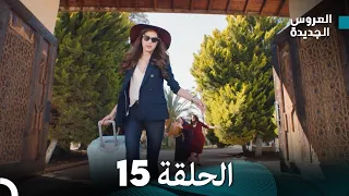 مسلسل العروس الجديدة - الحلقة 15 مدبلجة (Arabic Dubbed)