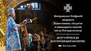 Божественна літургія в одинадцяту неділю після П’ятидесятниці