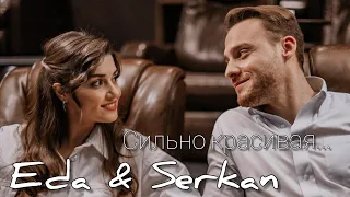 Eda & Serkan/Эда и Серкан - Сильно красивая