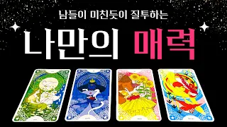 [타로] 남들이 질투하는 나만의 매력🔮 첫인상, 외모, 성격, 장점, 조언까지 💗