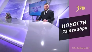 НОВОСТИ РТК - 23 декабря 2021 года