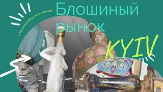 Блошиный рынок