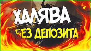 5 САЙТОВ С ХАЛЯВОЙ КС ГО(БЕЗ ДЕПОЗИТА)