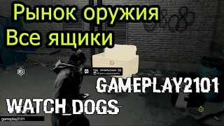 Watch Dogs PS3 Рынок оружия Все ящики Weapons trade All crates