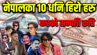 यि हुन नेपालका धनि हिरोहरु| Nepal 10 richest hero in nepal |10 higest paid actor in nepal 2021