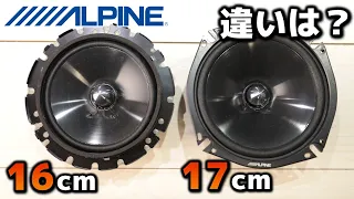 ALPINEセパレートスピーカー「17cm」と「16cm」その違いって？・・・予想と違った・・・