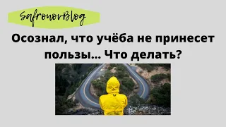 Какой смысл учиться на юриста? / Не смог найти работу