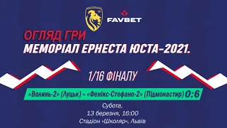 «Фенікс-Стефано-2» Підмонастир - «Волинь-2» Луцьк 6:0 (4:0). Огляд. "Меморіал Е.Юста 2021" 1/16 фін.