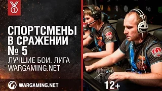 Спортсмены в сражении. Лучшие бои. Лига Wargaming.net. #5