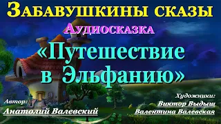 Аудиосказки для детей и взрослых перед сном на ночь ПУТЕШЕСТВИЕ В ЭЛЬФАНИЮ Аудитория: 0+