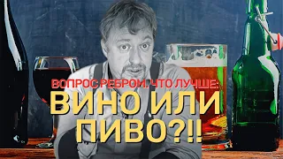 [ВИНО ИЛИ ПИВО] - что лучше для здоровья?