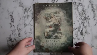 Читаю детям: С.Маршак - "Рассказ о неизвестном герое."