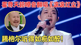 霍尊再登台!霸气翻唱罗大佑《滚滚红尘》赵传在台下夸个不停,这嗓子真绝了！【中歌榜·纯享版】