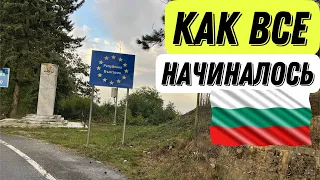 КАК МЫ ЕХАЛИ ИЗ ТУРЦИИ В БОЛГАРИЮ  #europe