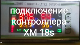 #Инкубатор подключение контроллера #xm18s