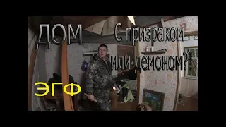 (Перезалив) ДОМ c призраком или демоном ! (Re-uploading) A HOUSE with a ghost or a demon !