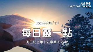 20240510每日靈一點--lightone光合教會