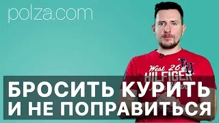 Как бросить курить и не поправиться? 🍕 🚭 🍔  Как сохранить вес и бросить курить.