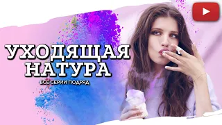 НЕ МОГУ ОТОРВАТЬСЯ ОТ ЭТОГО СЕРИАЛА,НАСКОЛЬКО ЖИЗНЕННО УХОДЯЩАЯ НАТУРА ВСЕ СЕРИИ ПОДРЯД @KinoPolet