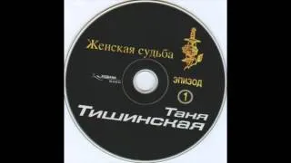 2001  - Татьяна Тишинская  - Женская судьба Эпизод 1