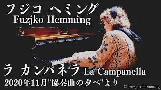 【高音質】フジコ・ヘミング ”ラ･カンパネラ”など4曲 2020年11月「協奏曲の夕べ」Fuzjko Hemming 「La Campanella」【For J Lodlive】