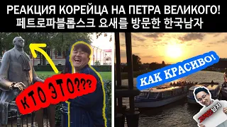 ПЕРВОЕ ВПЕЧАТЛЕНИЕ КОРЕЙЦА ОТ ПЕТРА I И ПЕТРОПАВЛОВСКОЙ КРЕПОСТИ!