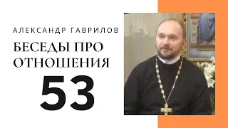 53. Проблема не в них, а в нас. Я важен? 23-11-2019