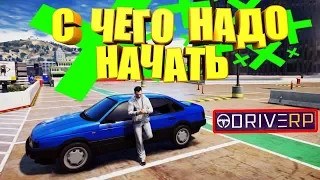 ✅GTA 5 ► DRIVE RP ► С ЧЕГО НАЧАТЬ ► ИНСТРУКЦИЯ КАК УСТАНОВИТЬ ► ГТА 5 РП ► КАК ПОДНЯТЬ БАБЛА