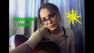 Виктор Цой - Звезда по имени Солнце (cover)