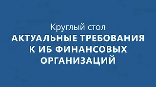 Круглый стол:  Актуальные вопросы обеспечения ИБ финансовых организаций  | BIS TV