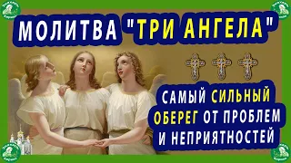 МОЛИТВА "ТРИ АНГЕЛА" САМЫЙ СИЛЬНЫЙ ОБЕРЕГ ОТ ПРОБЛЕМ И НЕПРИЯТНОСТЕЙ✝☦