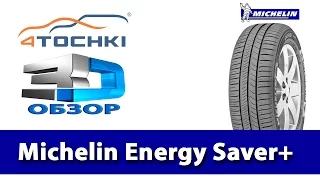 3D-обзор шины Michelin Energy Saver+ на 4 точки. Шины и диски 4точки - Wheels & Tyres 4tochki