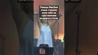 Певица МакSим очень странно вела себя на собственном концерте в Сочи. В ноты не попадала.