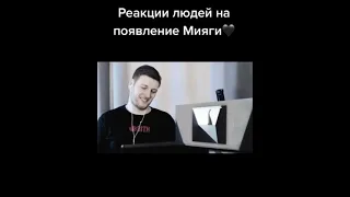 Реакция людей на появление Мияги 👑