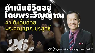 26/60 จงเต็มล้นด้วยพระวิญญาณบริสุทธิ์ - ดำเนินชีวิตอยู่โดยพระวิญญาณ