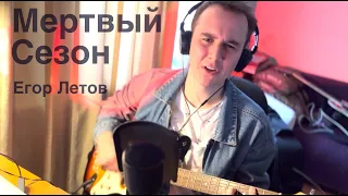 Мертвый сезон (Егор Летов)