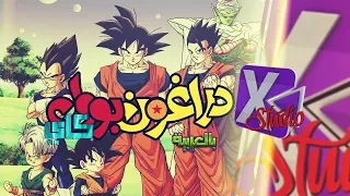 [XGC] Dragon Ball Kai op - شارة دراغون بول كاي